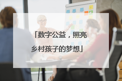 数字公益，照亮乡村孩子的梦想