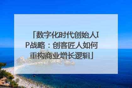数字化时代创始人IP战略：创客匠人如何重构商业增长逻辑