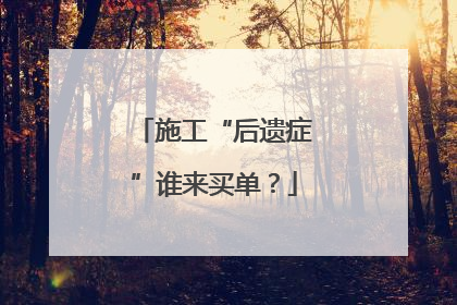 施工“后遗症”谁来买单？