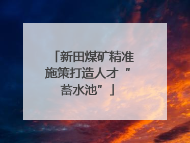 新田煤矿精准施策打造人才“蓄水池”