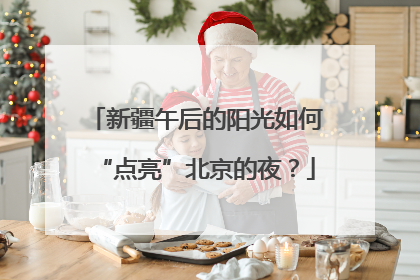 新疆午后的阳光如何“点亮”北京的夜？