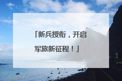 新兵授衔，开启军旅新征程！