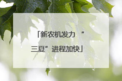 新农机发力 “三夏”进程加快