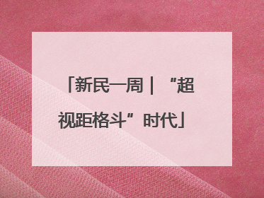 新民一周｜“超视距格斗”时代
