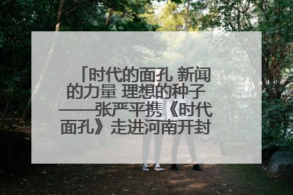 时代的面孔 新闻的力量 理想的种子——张严平携《时代面孔》走进河南开封科技传媒学院