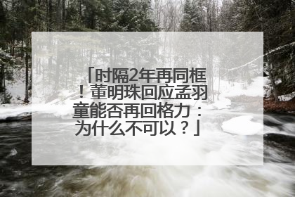 时隔2年再同框！董明珠回应孟羽童能否再回格力：为什么不可以？
