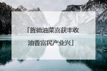 旌德油菜喜获丰收 油香富民产业兴