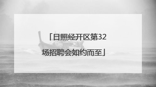 日照经开区第32场招聘会如约而至