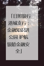 日照银行港城支行：金融知识进公园 护航银龄金融安全