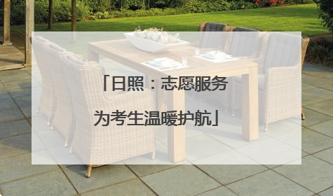 日照：志愿服务为考生温暖护航