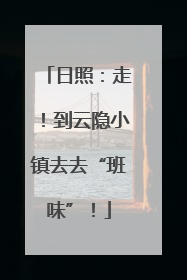 日照：走！到云隐小镇去去“班味”！