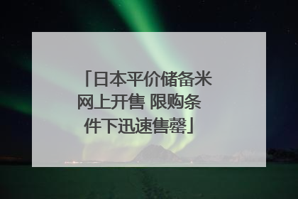 日本平价储备米网上开售 限购条件下迅速售罄