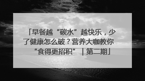 早餐越“碳水”越快乐，少了健康怎么破？营养大咖教你“食得更招积”｜第二期