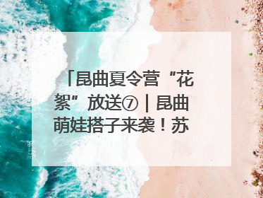 昆曲夏令营“花絮”放送⑦｜昆曲萌娃搭子来袭！苏州“小昆迷”姐弟期待同台演绎“姑苏水磨调”