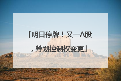 明日停牌!又一A股,筹划控制权变更