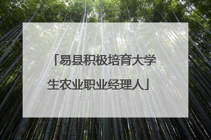 易县积极培育大学生农业职业经理人