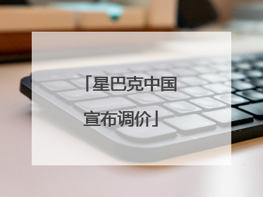 星巴克中国宣布调价