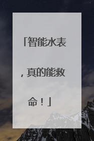 智能水表，真的能救命！