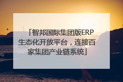智邦国际集团版ERP生态化开放平台，连接百家集团产业链系统