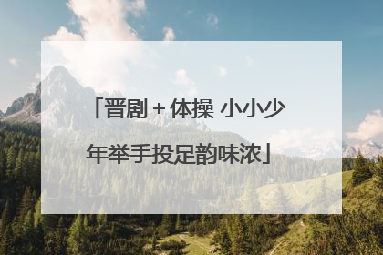 晋剧＋体操 小小少年举手投足韵味浓