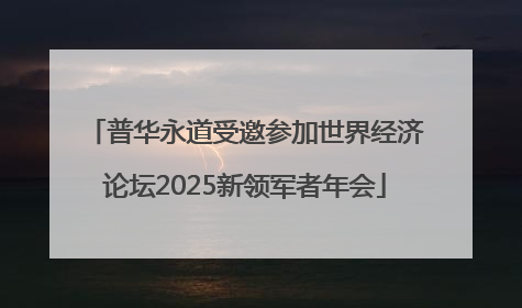 普华永道受邀参加世界经济论坛2025新领军者年会