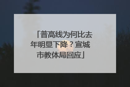 普高线为何比去年明显下降？宣城市教体局回应