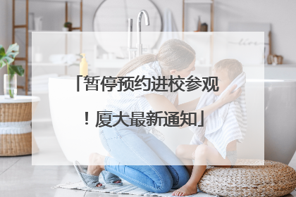 暂停预约进校参观！厦大最新通知