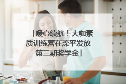 暖心续航！大咖素质训练营在滦平发放第三期奖学金