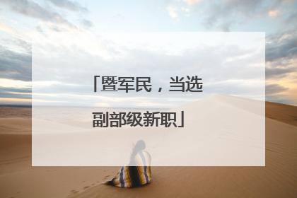 暨军民，当选副部级新职