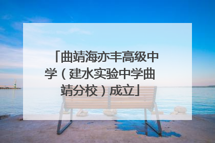 曲靖海亦丰高级中学（建水实验中学曲靖分校）成立