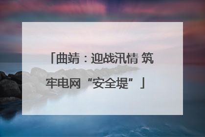 曲靖：迎战汛情 筑牢电网“安全堤”