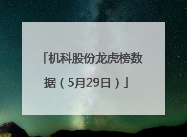 机科股份龙虎榜数据（5月29日）