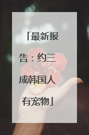 最新报告：约三成韩国人有宠物