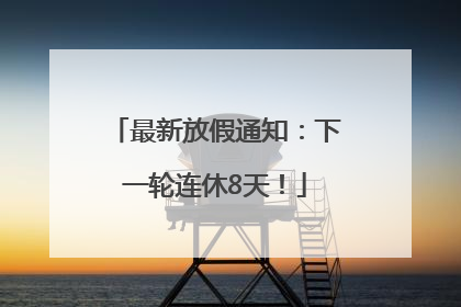 最新放假通知：下一轮连休8天！
