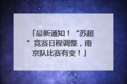 最新通知！“苏超”竞赛日程调整，南京队比赛有变！
