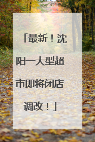 最新！沈阳一大型超市即将闭店调改！