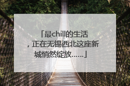 最chill的生活，正在无锡西北这座新城悄然绽放……