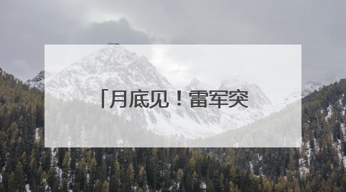月底见！雷军突然宣布，小米第二款新车要来了