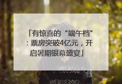 有惊喜的“端午档”：票房突破4亿元，开启暑期银幕盛宴