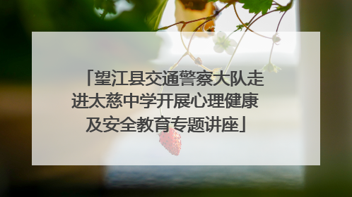 望江县交通警察大队走进太慈中学开展心理健康及安全教育专题讲座