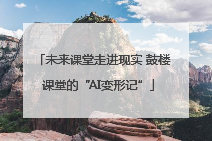 未来课堂走进现实 鼓楼课堂的“AI变形记”