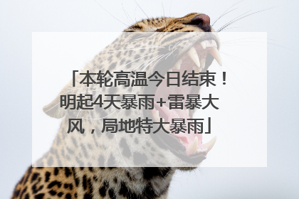 本轮高温今日结束！明起4天暴雨+雷暴大风，局地特大暴雨