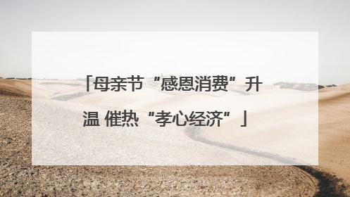 母亲节“感恩消费”升温 催热“孝心经济”