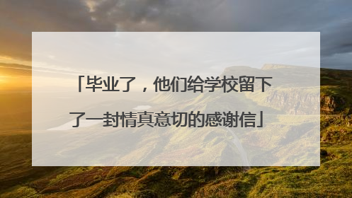 毕业了，他们给学校留下了一封情真意切的感谢信