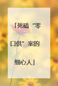 死磕“零口供”案的细心人