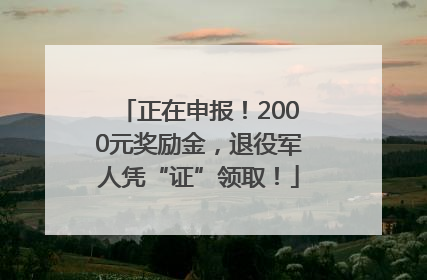 正在申报！2000元奖励金，退役军人凭“证”领取！