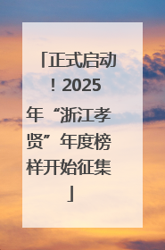正式启动！2025年“浙江孝贤”年度榜样开始征集