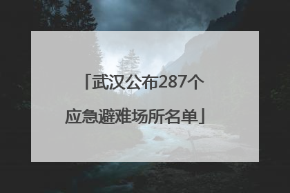 武汉公布287个应急避难场所名单