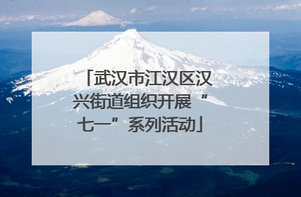 武汉市江汉区汉兴街道组织开展“七一”系列活动