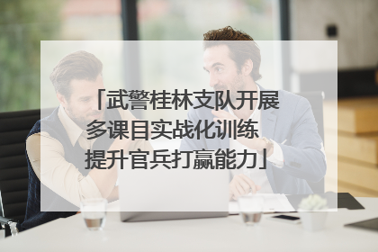 武警桂林支队开展多课目实战化训练 提升官兵打赢能力
